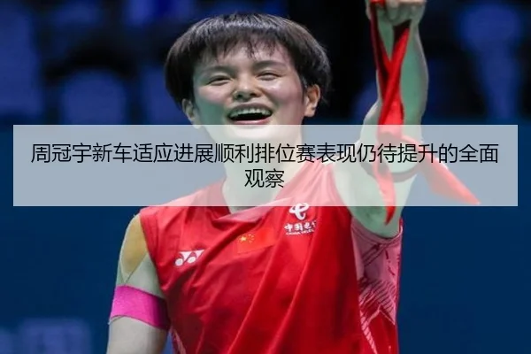 周冠宇新车适应进展顺利排位赛表现仍待提升的全面观察（StarskySports）