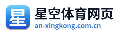 星空体育网页